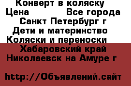 Конверт в коляску › Цена ­ 2 000 - Все города, Санкт-Петербург г. Дети и материнство » Коляски и переноски   . Хабаровский край,Николаевск-на-Амуре г.